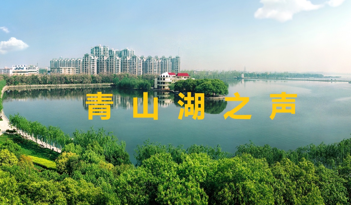 青山湖之声 2023-12-20
