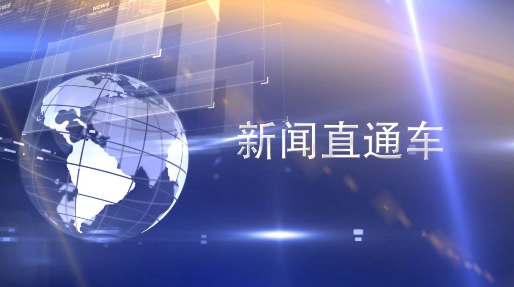 新闻直通车 2023-12-19